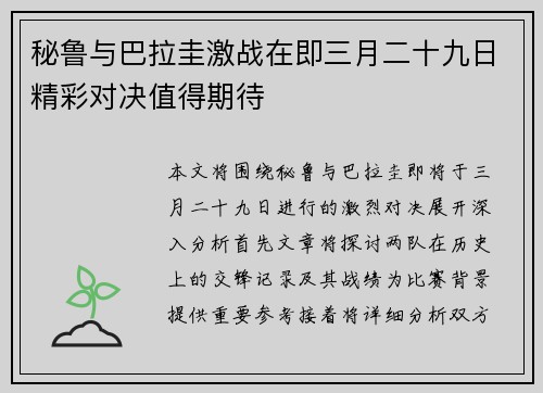 秘鲁与巴拉圭激战在即三月二十九日精彩对决值得期待