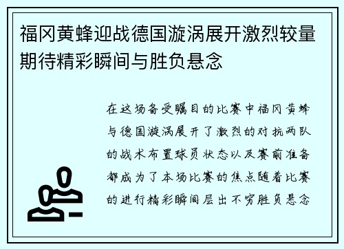福冈黄蜂迎战德国漩涡展开激烈较量期待精彩瞬间与胜负悬念