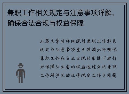 兼职工作相关规定与注意事项详解，确保合法合规与权益保障