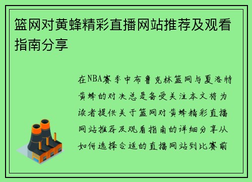 篮网对黄蜂精彩直播网站推荐及观看指南分享