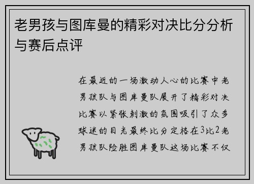 老男孩与图库曼的精彩对决比分分析与赛后点评