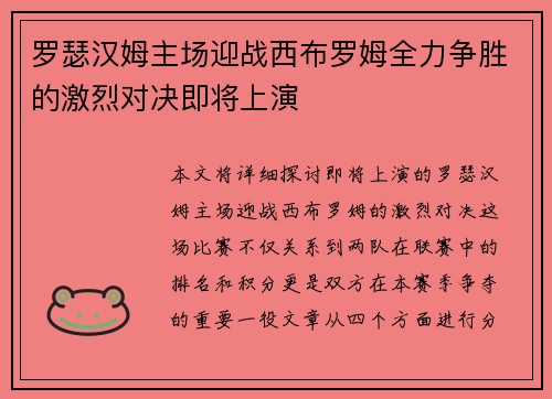 罗瑟汉姆主场迎战西布罗姆全力争胜的激烈对决即将上演