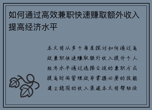 如何通过高效兼职快速赚取额外收入提高经济水平