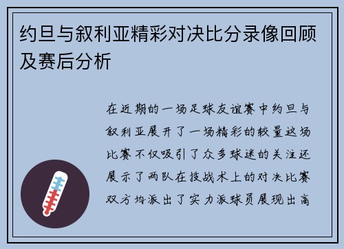 约旦与叙利亚精彩对决比分录像回顾及赛后分析