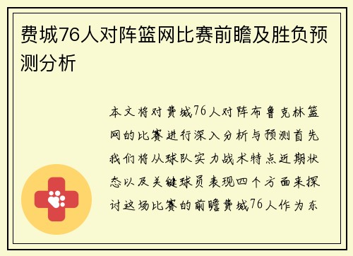 费城76人对阵篮网比赛前瞻及胜负预测分析