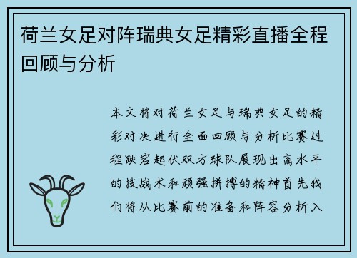 荷兰女足对阵瑞典女足精彩直播全程回顾与分析