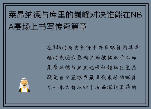 莱昂纳德与库里的巅峰对决谁能在NBA赛场上书写传奇篇章