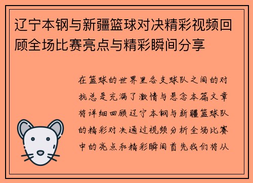 辽宁本钢与新疆篮球对决精彩视频回顾全场比赛亮点与精彩瞬间分享