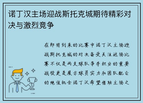 诺丁汉主场迎战斯托克城期待精彩对决与激烈竞争