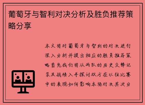 葡萄牙与智利对决分析及胜负推荐策略分享