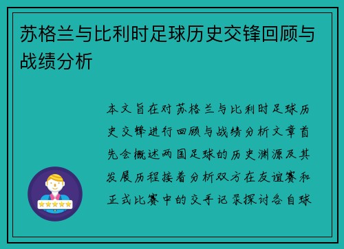 苏格兰与比利时足球历史交锋回顾与战绩分析