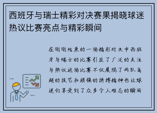 西班牙与瑞士精彩对决赛果揭晓球迷热议比赛亮点与精彩瞬间