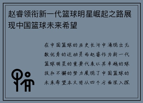 赵睿领衔新一代篮球明星崛起之路展现中国篮球未来希望