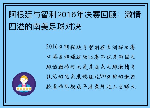 阿根廷与智利2016年决赛回顾：激情四溢的南美足球对决