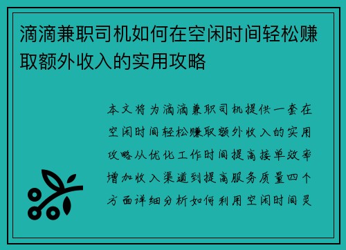 滴滴兼职司机如何在空闲时间轻松赚取额外收入的实用攻略