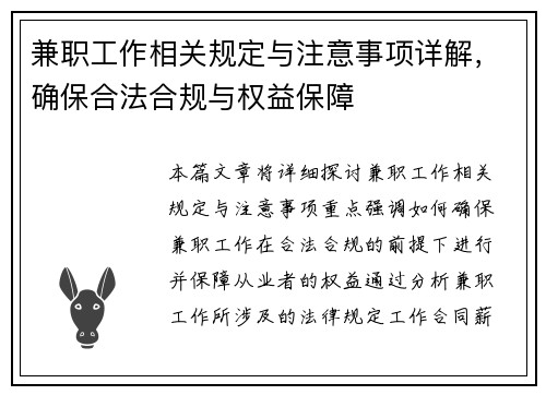 兼职工作相关规定与注意事项详解，确保合法合规与权益保障