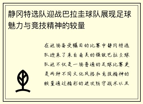 静冈特选队迎战巴拉圭球队展现足球魅力与竞技精神的较量
