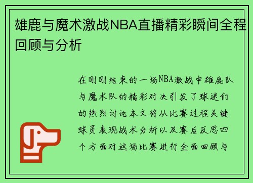 雄鹿与魔术激战NBA直播精彩瞬间全程回顾与分析