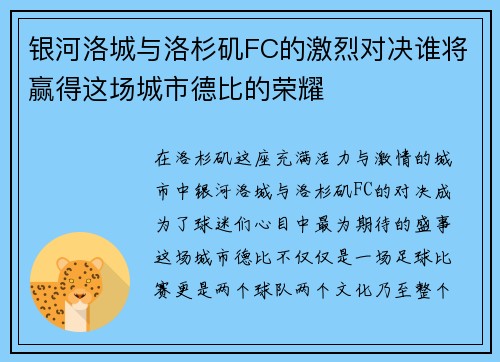 银河洛城与洛杉矶FC的激烈对决谁将赢得这场城市德比的荣耀