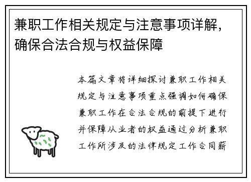 兼职工作相关规定与注意事项详解，确保合法合规与权益保障