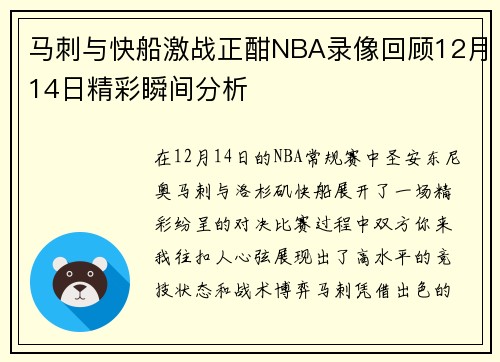 马刺与快船激战正酣NBA录像回顾12月14日精彩瞬间分析