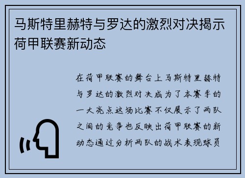 马斯特里赫特与罗达的激烈对决揭示荷甲联赛新动态