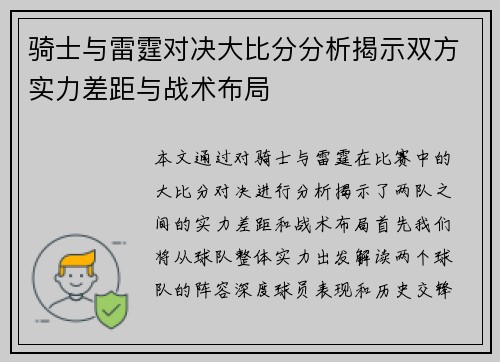 骑士与雷霆对决大比分分析揭示双方实力差距与战术布局