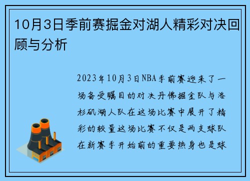 10月3日季前赛掘金对湖人精彩对决回顾与分析