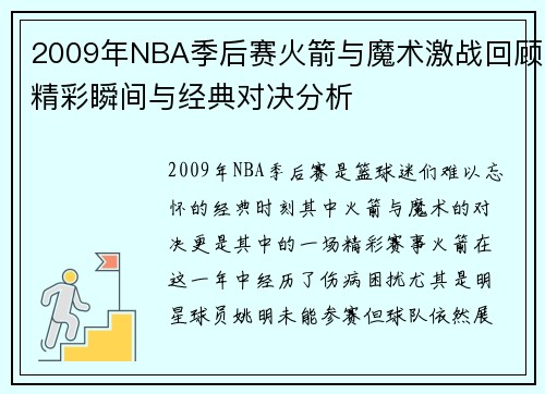 2009年NBA季后赛火箭与魔术激战回顾精彩瞬间与经典对决分析