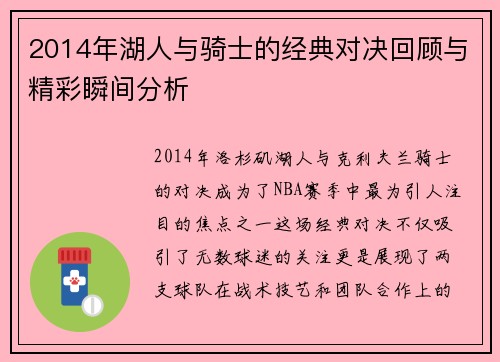 2014年湖人与骑士的经典对决回顾与精彩瞬间分析