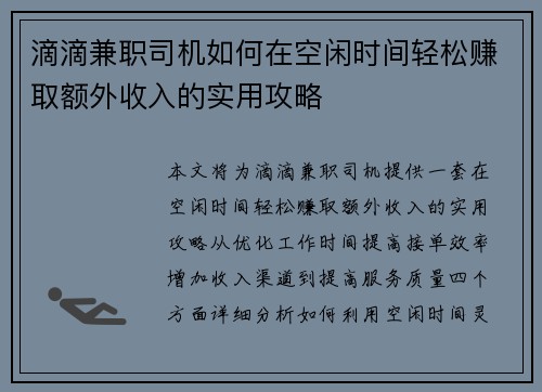 滴滴兼职司机如何在空闲时间轻松赚取额外收入的实用攻略