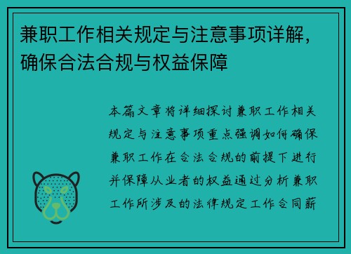 兼职工作相关规定与注意事项详解，确保合法合规与权益保障