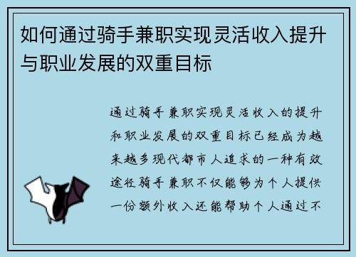 如何通过骑手兼职实现灵活收入提升与职业发展的双重目标