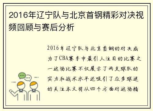 2016年辽宁队与北京首钢精彩对决视频回顾与赛后分析