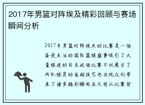 2017年男篮对阵埃及精彩回顾与赛场瞬间分析