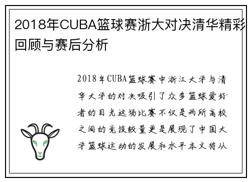 2018年CUBA篮球赛浙大对决清华精彩回顾与赛后分析