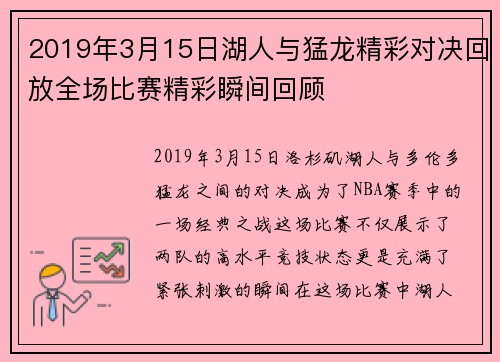 2019年3月15日湖人与猛龙精彩对决回放全场比赛精彩瞬间回顾