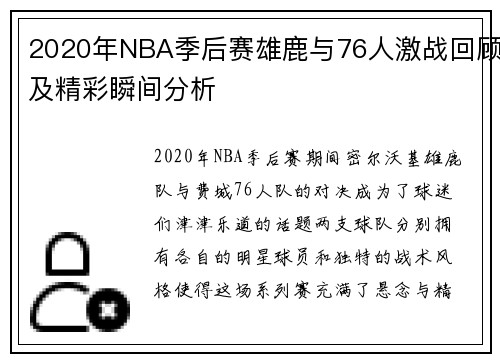 2020年NBA季后赛雄鹿与76人激战回顾及精彩瞬间分析