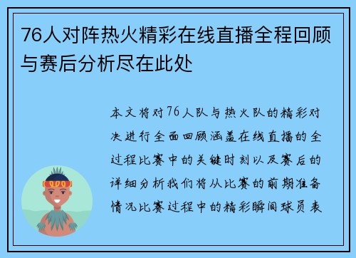76人对阵热火精彩在线直播全程回顾与赛后分析尽在此处