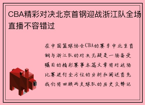 CBA精彩对决北京首钢迎战浙江队全场直播不容错过