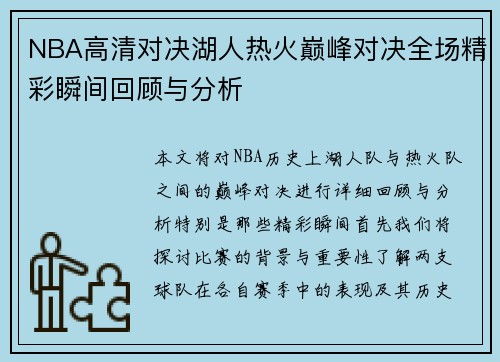 NBA高清对决湖人热火巅峰对决全场精彩瞬间回顾与分析
