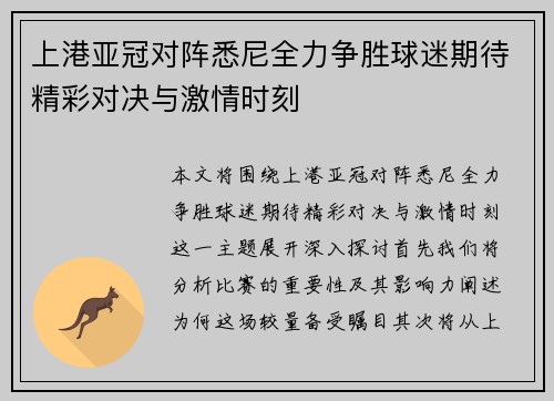 上港亚冠对阵悉尼全力争胜球迷期待精彩对决与激情时刻