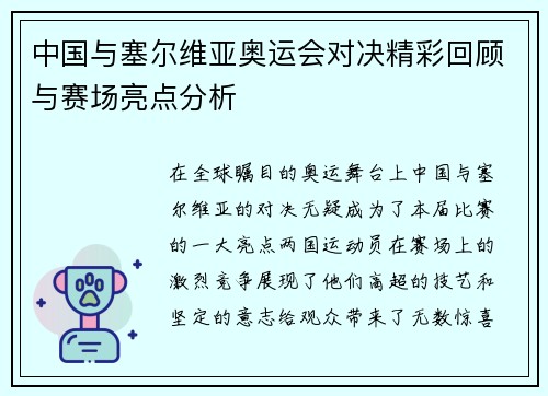 中国与塞尔维亚奥运会对决精彩回顾与赛场亮点分析