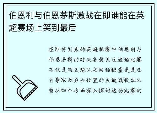 伯恩利与伯恩茅斯激战在即谁能在英超赛场上笑到最后