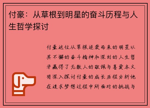 付豪：从草根到明星的奋斗历程与人生哲学探讨