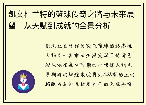 凯文杜兰特的篮球传奇之路与未来展望：从天赋到成就的全景分析