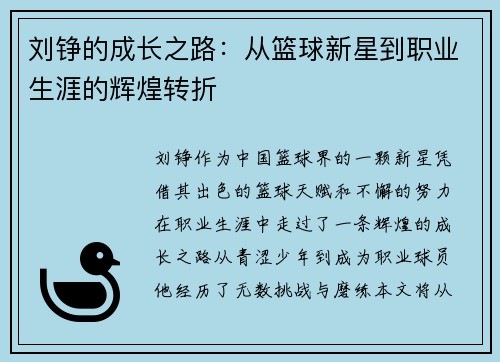 刘铮的成长之路：从篮球新星到职业生涯的辉煌转折