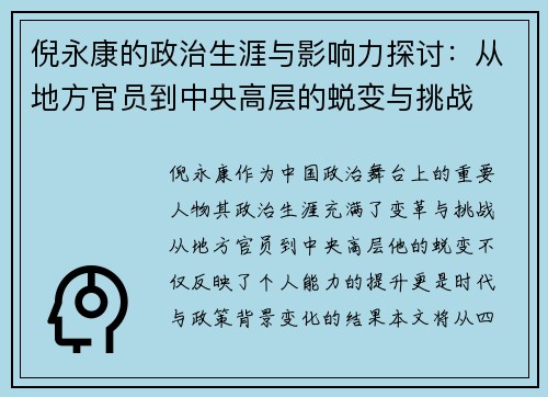 倪永康的政治生涯与影响力探讨：从地方官员到中央高层的蜕变与挑战