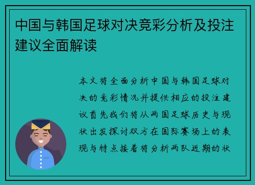 中国与韩国足球对决竞彩分析及投注建议全面解读