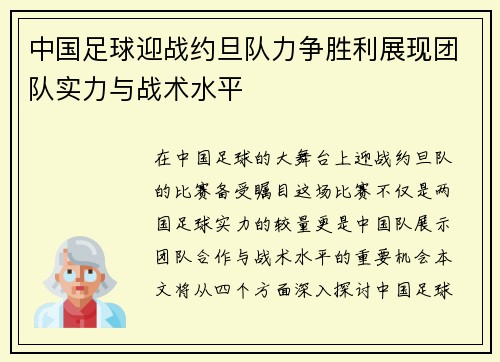 中国足球迎战约旦队力争胜利展现团队实力与战术水平
